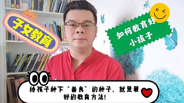 如何教育好小孩子？给孩子种下“善良”的种子，就是最好的教育方法！
