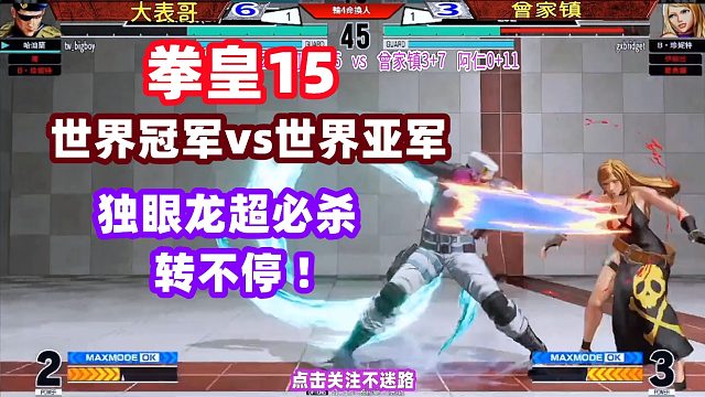 拳皇15世界冠军死磕世界亚军，独眼龙超必杀转个不停！