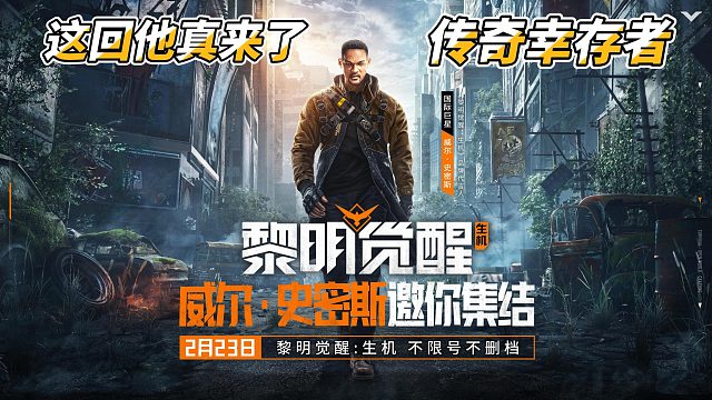 黎明觉醒生机传奇归来定档23