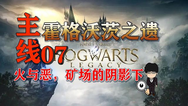 主线任务-从火与恶到矿场的阴影下！霍格沃茨之遗困难难度无伤第七期