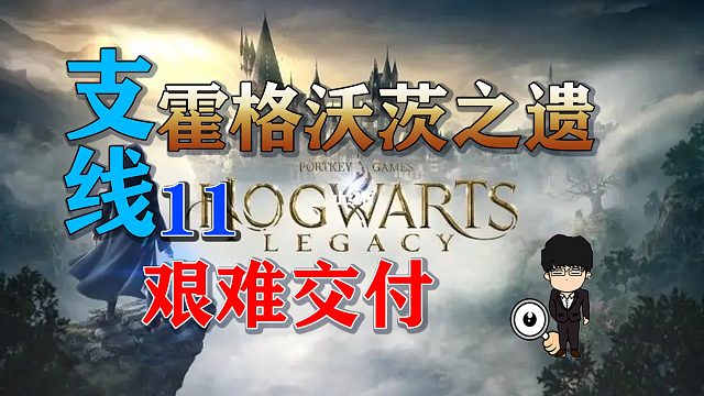 支线-艰难交付，两个结局！霍格沃茨之遗支线任务全攻略