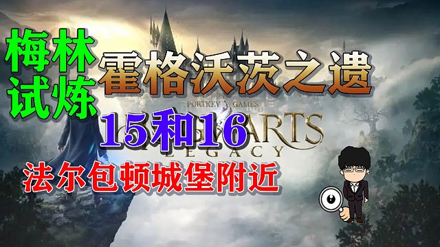 梅林试炼15和16法尔包顿城堡附近，霍格沃茨之遗梅林试炼全攻略