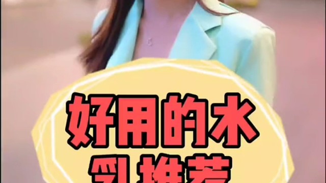 说一说你用过的好用的水乳