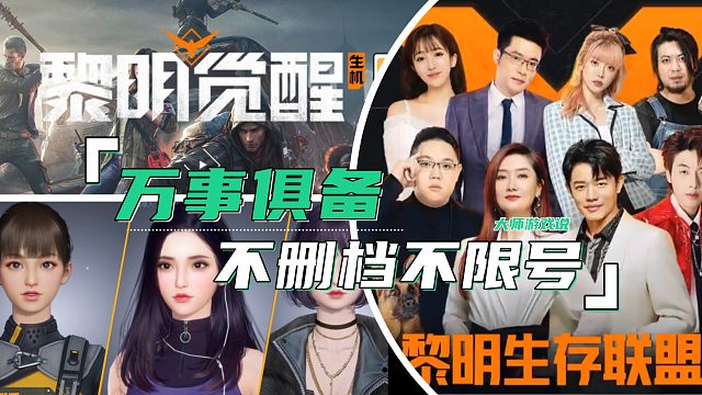 各路明星大咖齐聚，凤凰传奇演唱推广曲，黎明觉醒生机不删档不限号23号上线