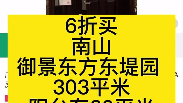 6折买
南山
御景东方东堤园
303平米
阳台有60平米
无限海景