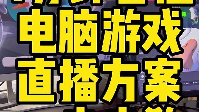 电脑游戏直播设备怎么选怎么设置