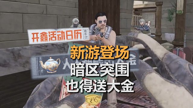 黎明登场，暗区送大金，玩家有福