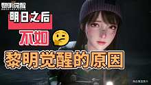 黎明觉醒:明日之后不如黎明觉醒的原因（下）