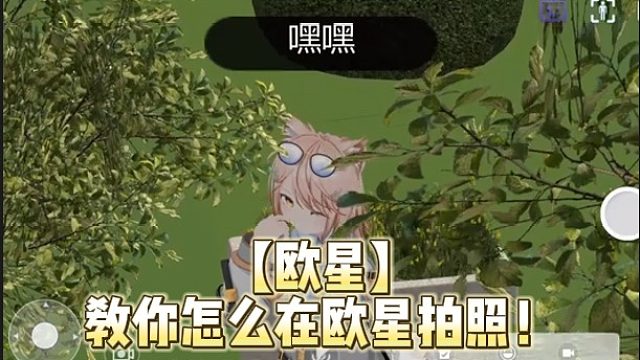 【歐星】教你怎么在歐星拍照！