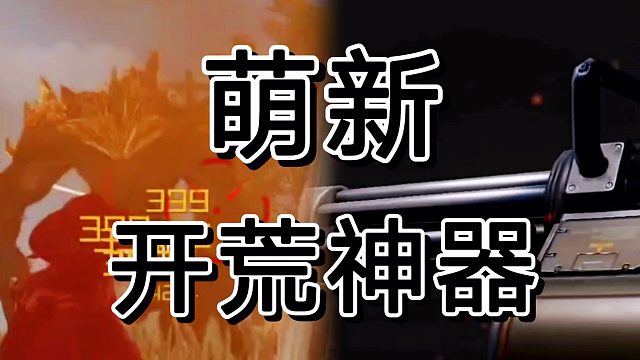 黎明觉醒首款重武器可以白嫖哦，萌新必备