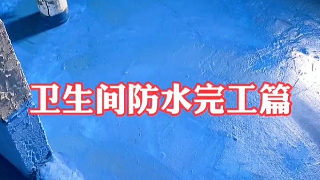 卫生间怎么做防水，怎么选材料，如何做闭水试验！