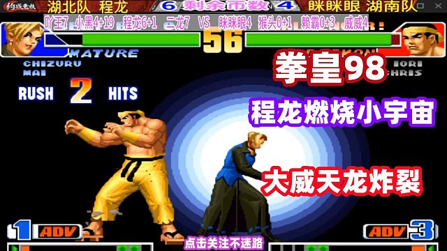 程龙燃烧了小宇宙？大威天龙剃头局！拳皇98