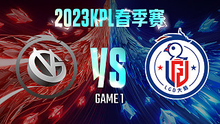 厦门VG vs 杭州LGD大鹅-1  KPL春季赛