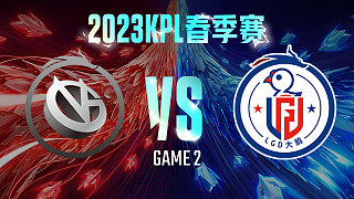 厦门VG vs 杭州LGD大鹅-2  KPL春季赛
