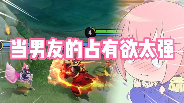 当男友的占有欲太强