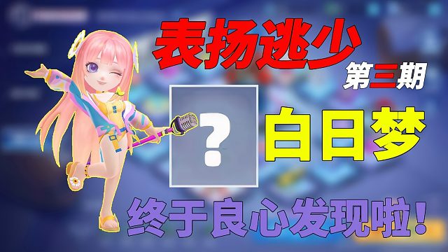 表扬逃跑吧少年第三期：白日梦良心发现，居然送了这么多福利！