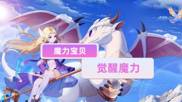 魔力宝贝：你不知道的技巧！