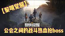 【黎明觉醒】公会之间的战斗热血抢boss