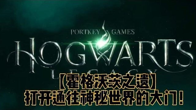 【霍格沃茨之遗】打开通往神秘世界的大门！