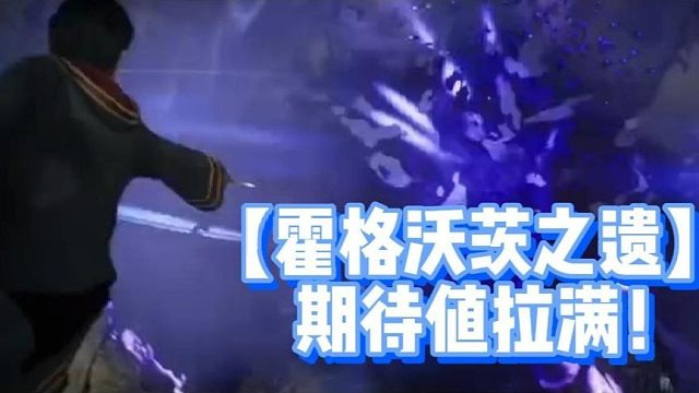 【霍格沃茨之遗】期待值拉满！