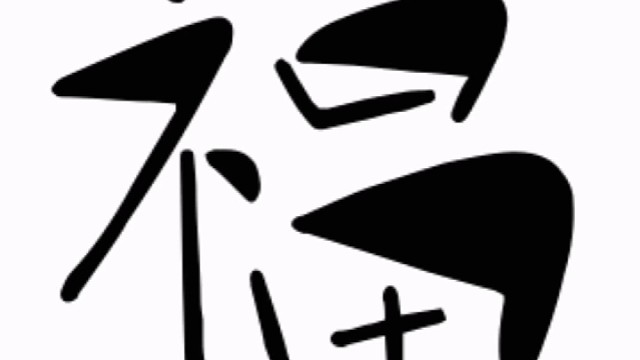 2023年兔年新年“福”字贺新春