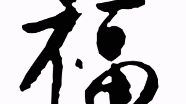 2023年兔年新年“福”字贺新春