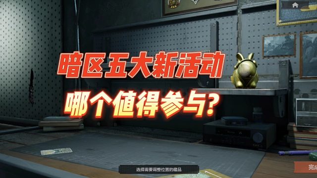 暗区突围五大新活动，哪个值得参与？