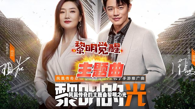 黎明觉醒生机：凤凰传奇主题曲，一首黎明的光，23日正式开服！