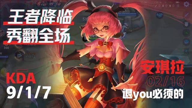 王者降临，秀翻全场！