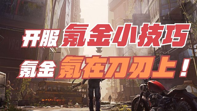 黎明觉醒生机：开服氪金小技巧，氪金氪在刀刃上。