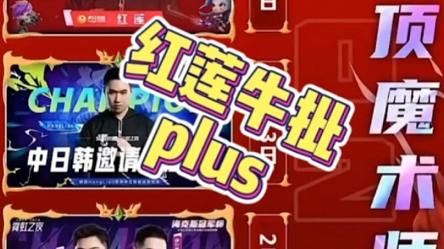 红莲牛批
plus