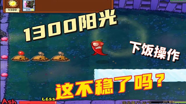 随机僵尸第79期：1300阳光没吃三个脑子