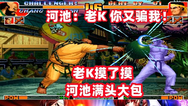 河池：老K，你又骗我！老K摸摸河池满头大包！拳皇97