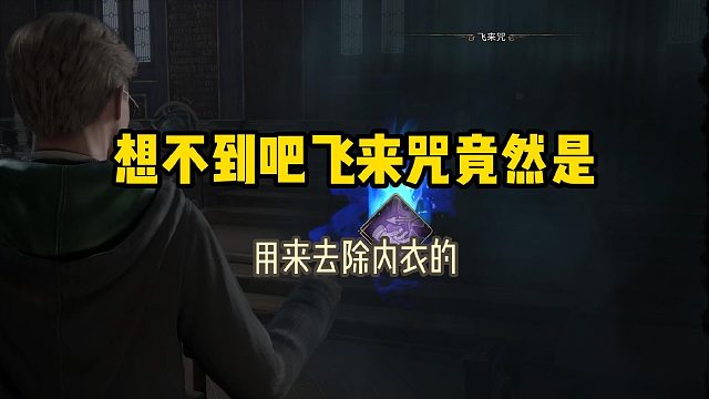 想不到吧，飞来咒竟然是用来去除内衣的