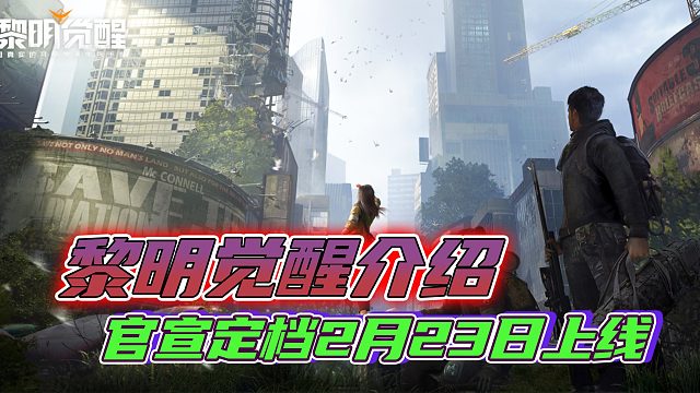 黎明觉醒生机官宣定档0223