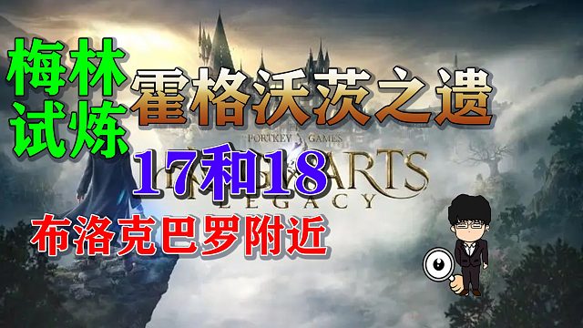 梅林试炼17和18布洛克巴罗附近，霍格沃茨之遗梅林试炼全攻略