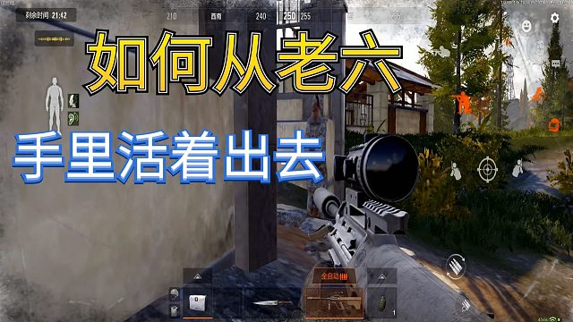 暗区突围：教你如何在充满老六的对局里，活着出来