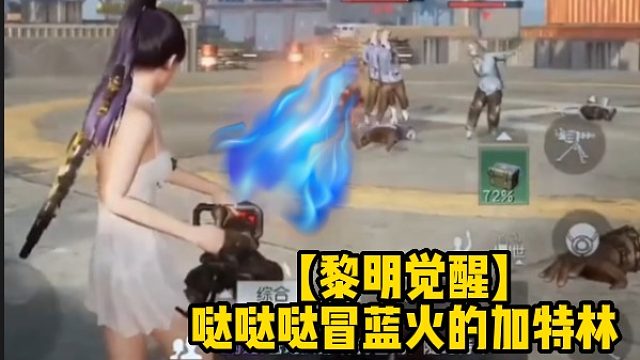 【黎明觉醒】 哒哒哒冒蓝火的加特林