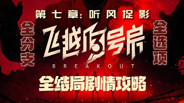 电疗治网瘾，现实照进游戏，《飞越13号房》真人互动游戏（（8p完结+后续）第七章：听风捉影 下）