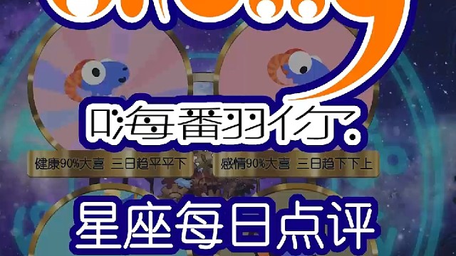 星座每日运势嗨翻你2023/02/20