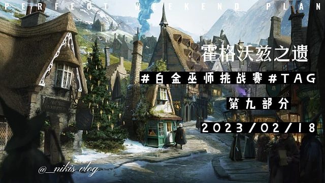 #白金巫师挑战赛#TAG-10