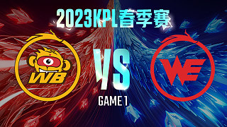 北京WB vs 西安WE-1  KPL春季赛