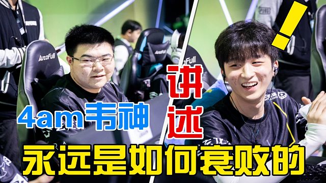 4am韦神讲述最强独狼“永远”是如何一步步走向衰败的！