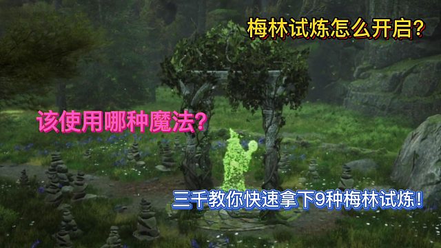 【三千游戏世界】三千教你快速拿下9种梅林试炼