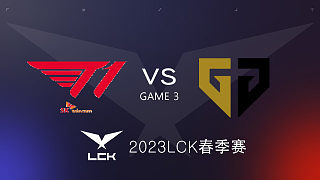 T1 vs GEN #3 2023LCK春季赛