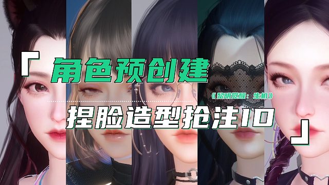 黎明觉醒：生机 角色可以预创建了，抢注自己唯一昵称捏脸造型快人一步