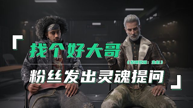 黎明觉醒生机粉丝发出灵魂提问，大师也想找个好大哥