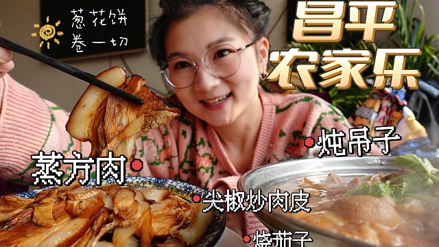 【农家乐】昌平北新村农家乐，蒸方肉炖吊子卷饼，炒菜也是巨大份