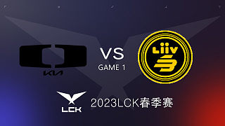 DK vs LSB #1 2023LCK春季赛