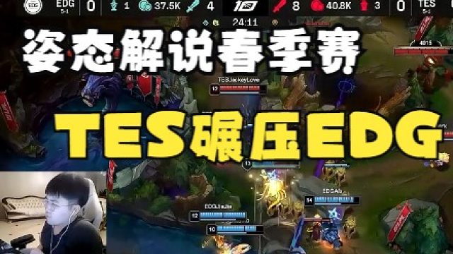 姿态解说春季赛，看TES全面碾压EDG纯在热血，Rookie盲视野大招太夸张！